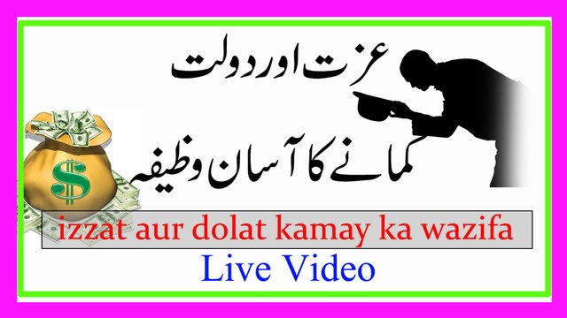 Izzat aur dolat kamay ka wazifa in Urdu | kamran sultan