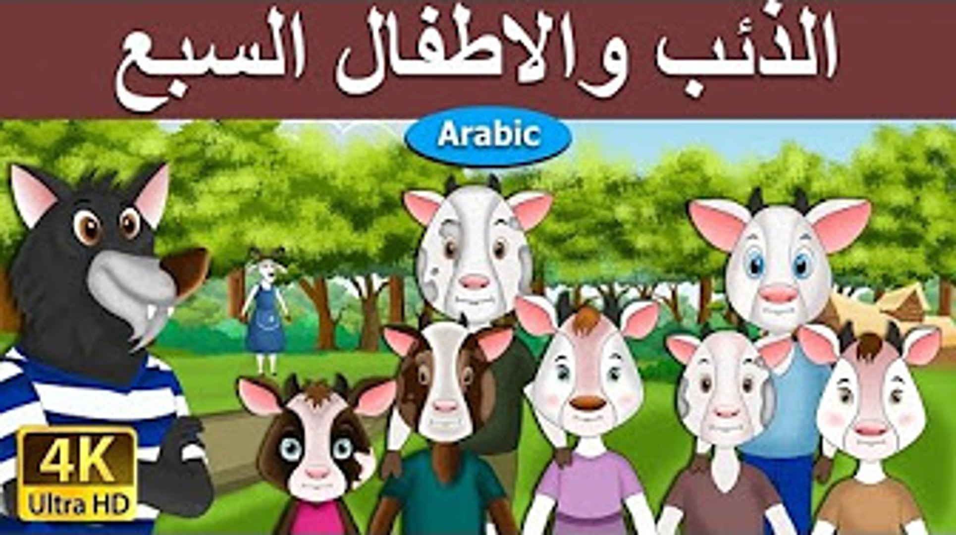 ⁣الذئب و الاطفال السبع - قصص اطفال - Wolf and the seven goats-قصص اطفال قبل النوم -