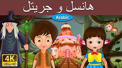 هانسيل و جريتل - قصص اطفال - قصص عربية - Hansel and Gretel- قصص اطفال قبل النوم -