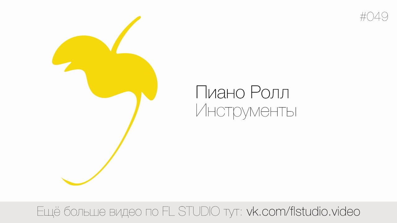 049. Пиано Ролл. Инструменты