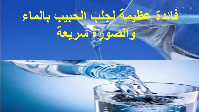 فائدة عظيمة لجلب الحبيب بالماء والصورة سريعة