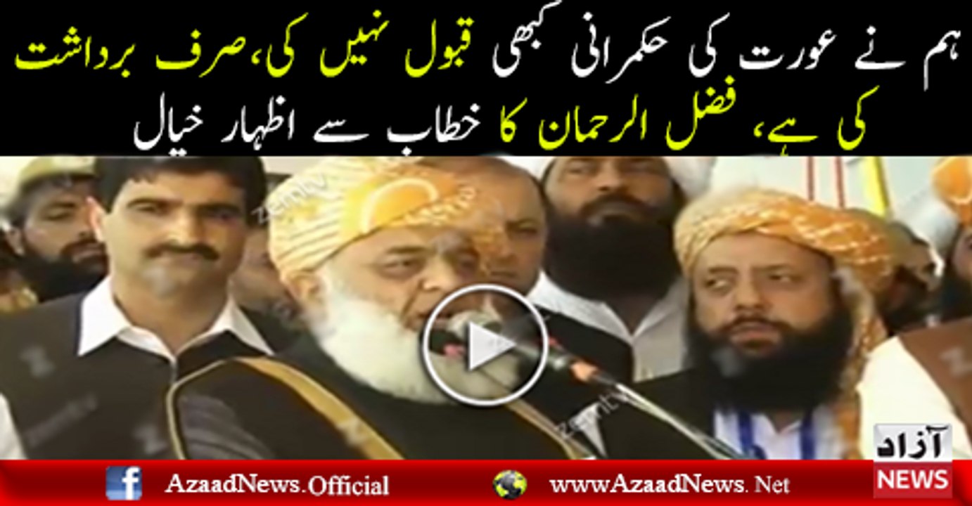 Hum Ne Aurat Ki Hukmrani Kabhi Qabool Nahi Ki, Sirf Bardasht Ki Hai  Fazal ur Rehman ka