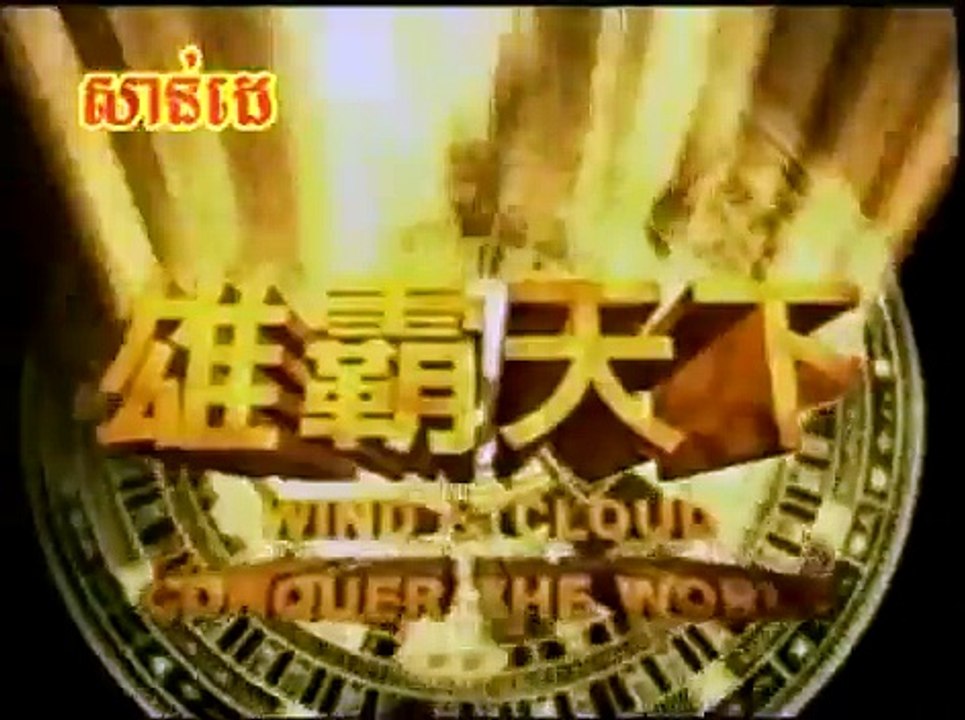 រឿងព្យុះសង្ឃរា បំបែកមេឃា,Chinese Movies,Part 18