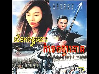 រឿងជើងកន្រៃ្តហោះកំទេចទា្វរនាគ ភាគ1 - រឿងចិន,Khmer movie china