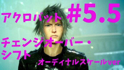 【PS4 Pro】 FINAL FANTASY XV　ファイナルファンタジー15　アクロバット・チェンジオーバー・シフト・プレイ　その5.5　 フルHD 1080p 【オーディナルスケール・ver】※ほんもの　RISA　フルBGMです