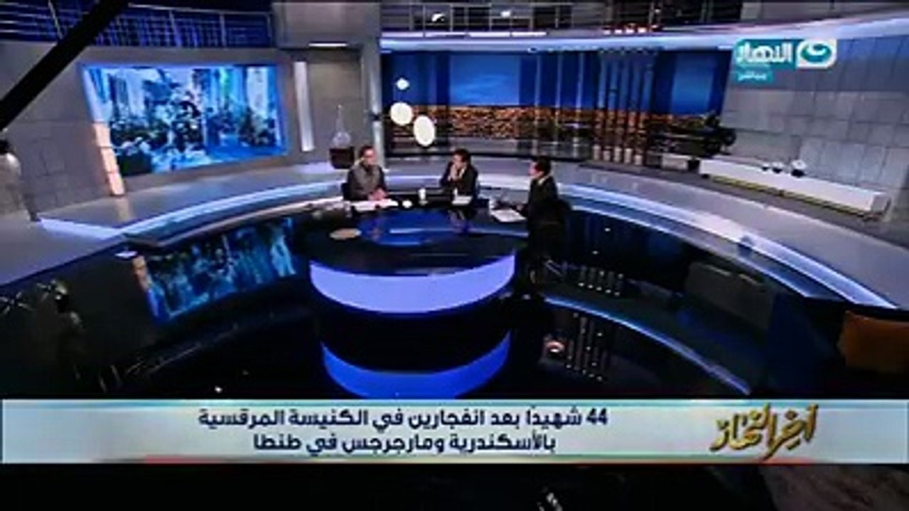 مقدمو برنامج "آخر النهار" يقفون دقيقة حداداً على شهداء تفجير الكنيستين