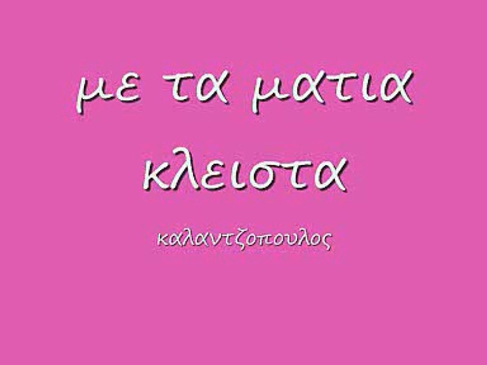 με τα ματια κλειστα f κ