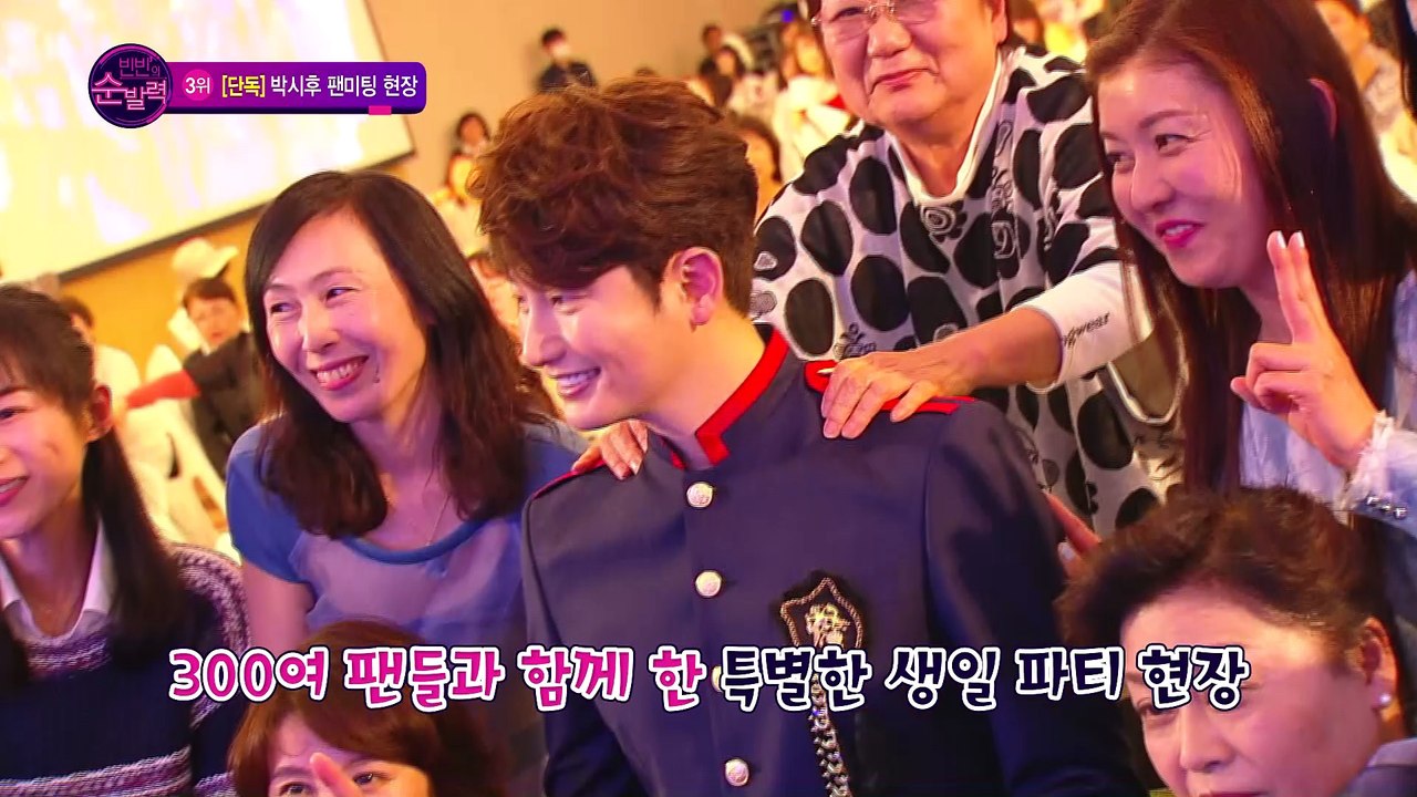[빈빈의 순발력] 3위 단독] 박시후 팬미팅 현장 공개