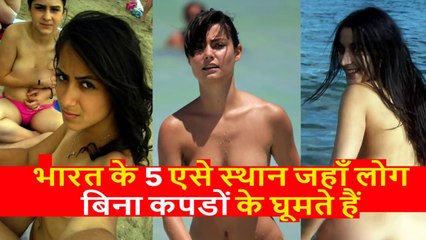 भारत के 5 एसे स्थान जहाँ लोग बिना कपडों के घूमते हैं Top 5 Beaches in India