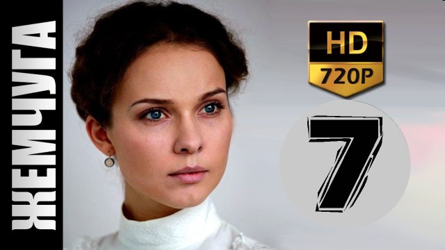 Жемчуга 7 серия 2017 русские мелодрамы 2017 russkie melodrami 2017 goda