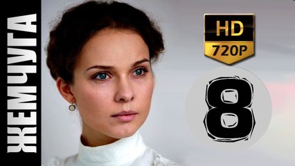 Жемчуга 8 серия 2017 русские мелодрамы 2017 russkie melodrami hd