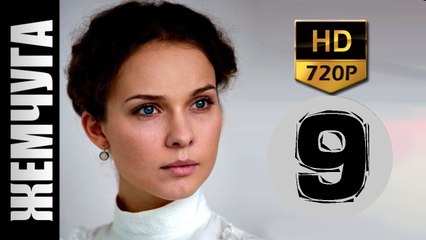 Жемчуга 9 серия 2017 русские мелодрамы 2017 luchshie russkie melodrami