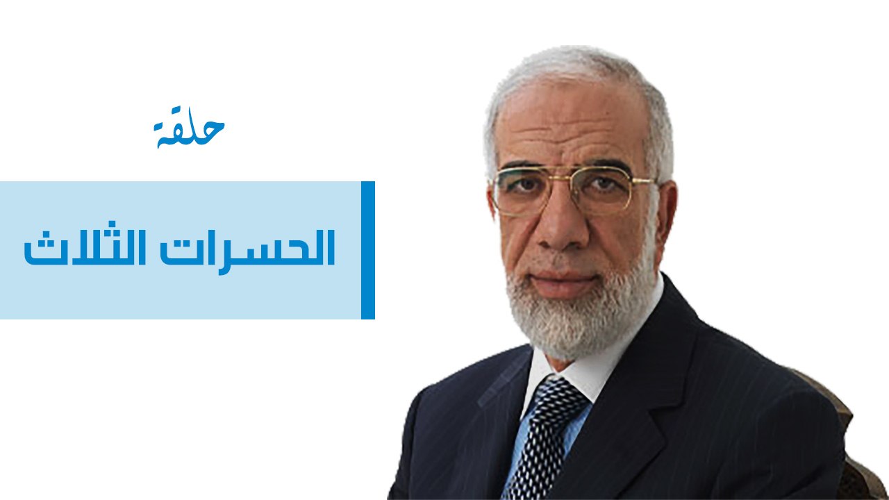 الحسرات الثلاث