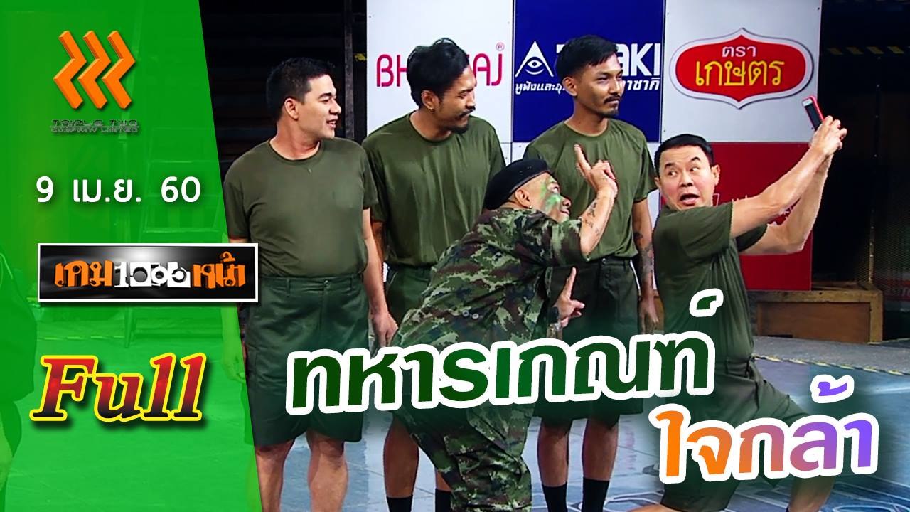 เกมพันหน้า (FULL) 9 เม.ย. 60 { ละคร : ทหารเกณฑ์ใจกล้า , โชว์ :ชู้ตบาส}