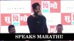 Suniel Shetty SPEAKS Marathi At Launch Of Supremo Chashak
