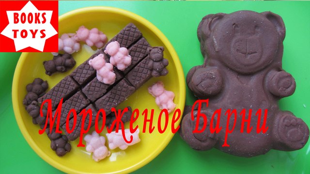 Плей До мороженое мишка Барни Play Doh Ice Cream