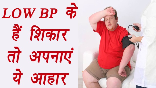 Food to cure low Blood pressure, Low BP के हैं शिकार तो अपनाएं ये आहार | BoldSky