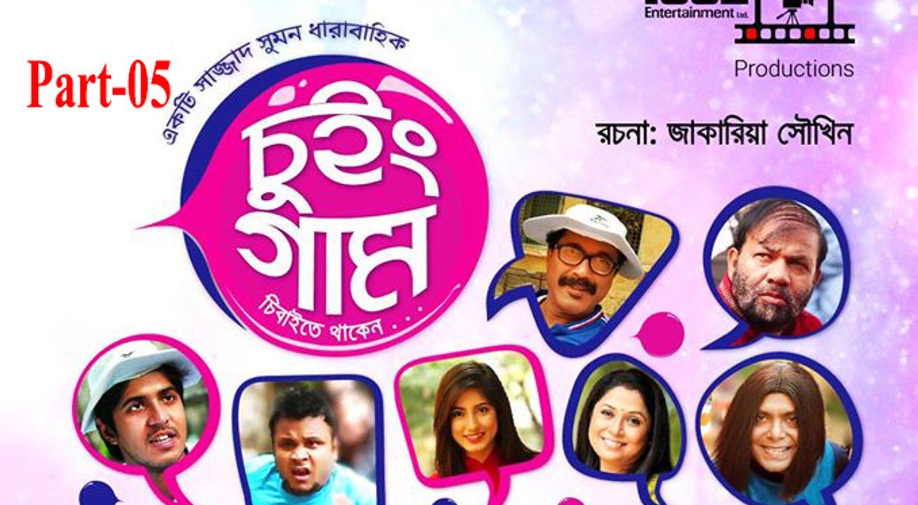 Bangla Natok Chewing GUM part 05 চুইং গাম