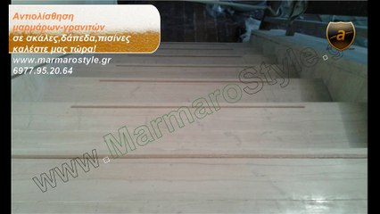 ΑΝΤΙΟΛΙΣΘΗΣΗ ΜΑΡΜΑΡΩΝ ΣΕ ΣΚΑΛΕΣ,ΔΑΠΕΔΑ,ΑΝΤΙΟΛΙΣΘΗΣΗ ΜΑΡΜΑΡΟΥ www.marmarostyle.gr 6977952064