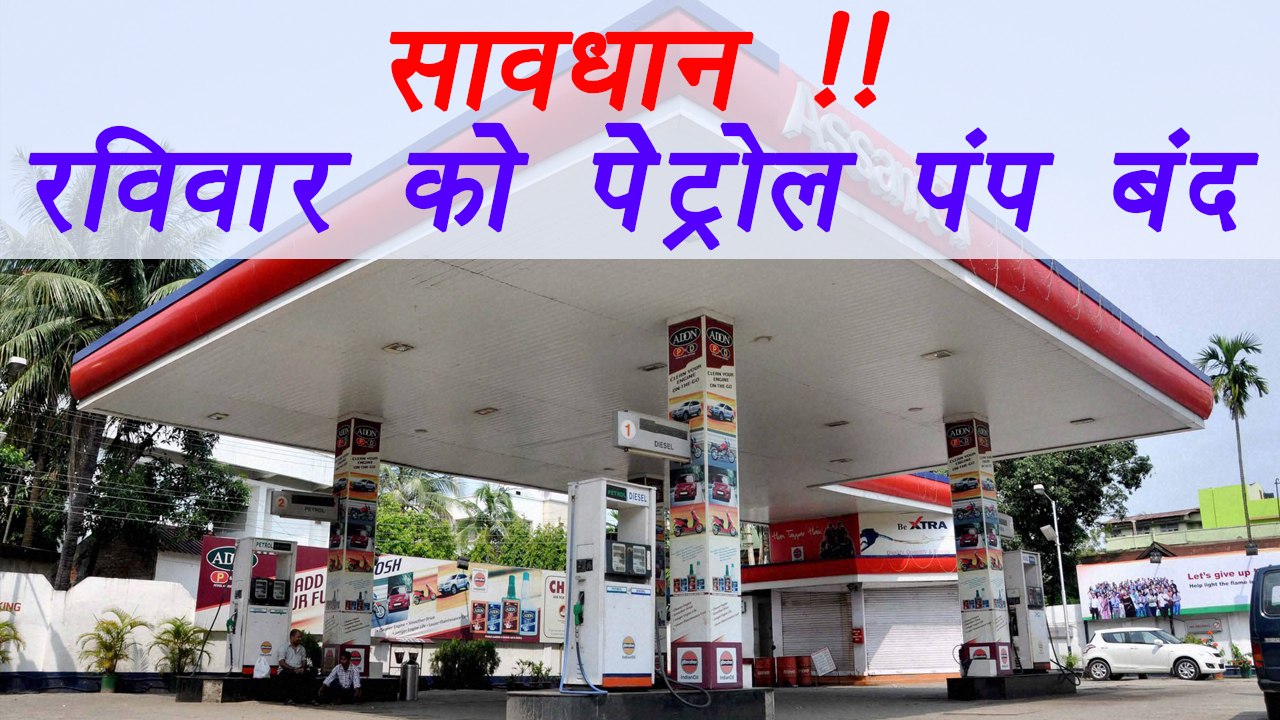 Petrol Pumps to close on Sundays from 10 may |वनइंडिया हिन्दी
