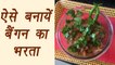 How to make Baigan ka Bharta, बैंगन का भरता recipe | कैसे बनायें बैंगन का भरता | Boldsky