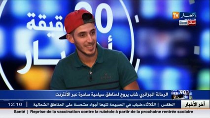 الرحالة الجزائري زكريا قحالي يروّج لمناطق سياحية ساحرة عبرالأنترنيت