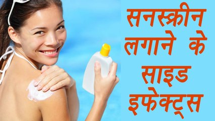 Sunscreen and its side effects, सनस्क्रीन के साइडइफेक्ट्स, ज़रूर जानें | Boldsky