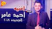 اغنية احمد عامر الجديدة 2018 - اغنية هتقطع قلبك - حزينة مووت ( هتبكى وانتا بتسمعها