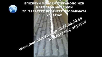 ΤΡΙΨΙΜΟ ΜΑΡΜΑΡΟΥ ΣΤΕΓΑΝΟΠΟΙΗΣΗ ΜΑΡΜΑΡΩΝ ΜΩΣΑΙΚΩΝ ΣΕ ΤΑΡΑΤΣΕΣ ΒΕΡΑΝΤΕΣ MarmaroStyle.gr 6977952064