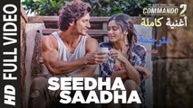 Seedha Saadha| Full Song| Commando 2| أغنية فيديوت جاموال وأداه شارما وإيشا غوبتا مترجمة |بوليوود عرب