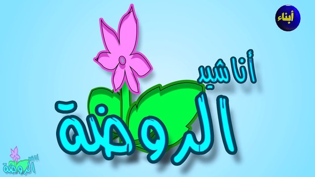 اناشيد الروضة - تعليم الاطفال - نشيد تعليم الألوان - الوان (2) بدون موسيقى - بدون ايقاع