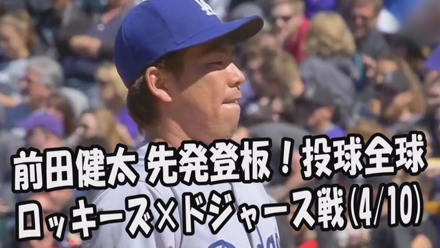 2017.4.10 前田健太 先発登板！投球全球 ロッキーズ vs ドジャース Los Angeles Dodgers Kenta Maeda
