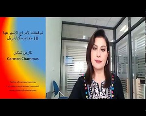 توقعات الأبراج الأسبوعية 10-16 نيسان أبريل 2017