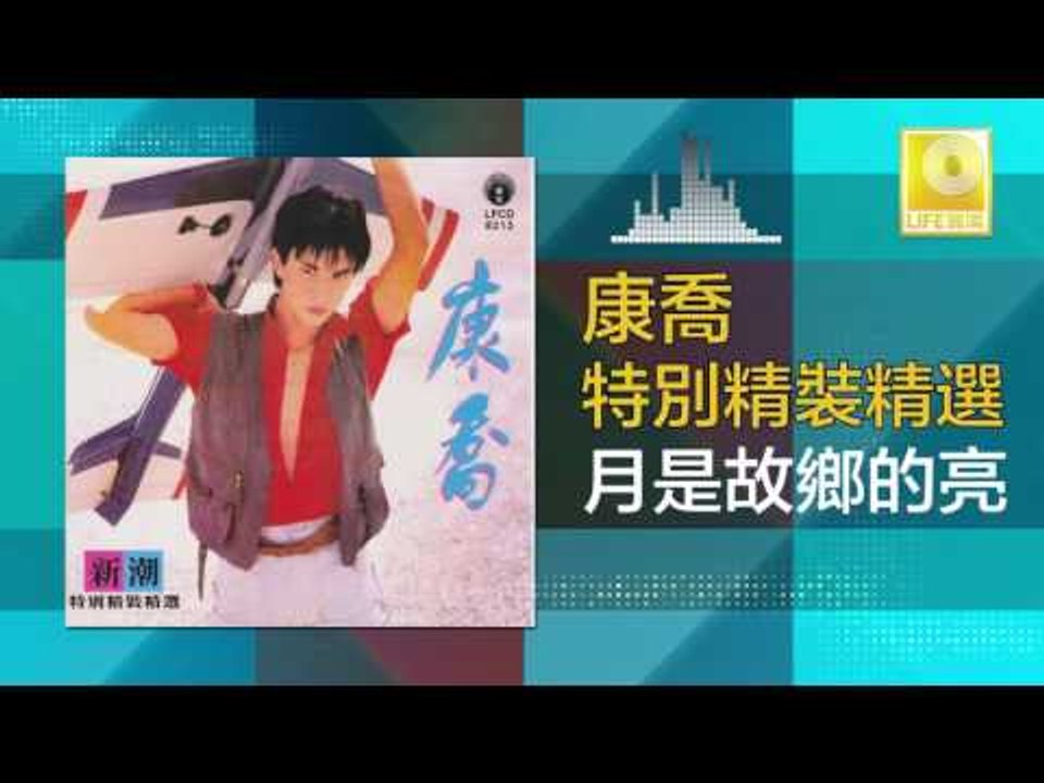 康乔 Kang Qiao - 月是故鄉的亮 Yue Shi Gu Xiang De Liang (Original Music Audio)