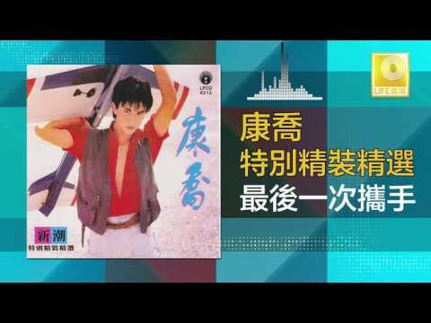 康乔 Kang Qiao - 最後一次攜手 Zui Hou Yi Ci Xie Shou (Original Music Audio)