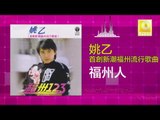 姚乙Yao Yi - 福州人 Fu Zhou Ren (Original Music Audio)