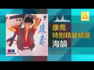 康乔 Kang Qiao - 海韻 Hai Yun (Original Music Audio)