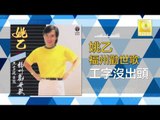 姚乙Yao Yi - 工字沒出頭 Gong Zi Mei Chu Tou (Original Music Audio)