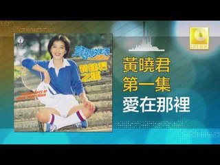 黄晓君 Wong Shiau Chuen - 愛在那裡 Ai Zai Na Li (Original Music Audio)