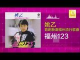 姚乙Yao Yi - 福州123 Fu Zhou 123 (Original Music Audio)