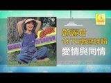 邓丽君 Teresa Teng - 愛情與同情 Ai Qing Yu Tong Qing (Original Music Audio)
