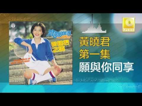 黄晓君 Wong Shiau Chuen - 願與你同享 Yuan Yu Ni Tong Xiang (Original Music Audio)