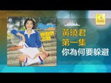 黄晓君 Wong Shiau Chuen - 你為何要躲避 Ni Wei He Yao Duo Bi (Original Music Audio)
