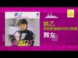 姚乙Yao Yi - 舞女 Wu Nv (Original Music Audio)