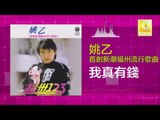 姚乙Yao Yi - 我真有錢 Wo Zhen You Qian (Original Music Audio)