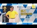 姚乙Yao Yi - 摩登少女 Mo Deng Shao Nv (Original Music Audio)