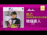 姚乙Yao Yi - 賭錢害人Du Qian Hai Ren (Original Music Audio)