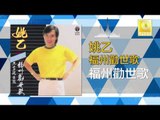姚乙Yao Yi - 福州勸世歌 Fu Zhou Quan Shi Ge (Original Music Audio)