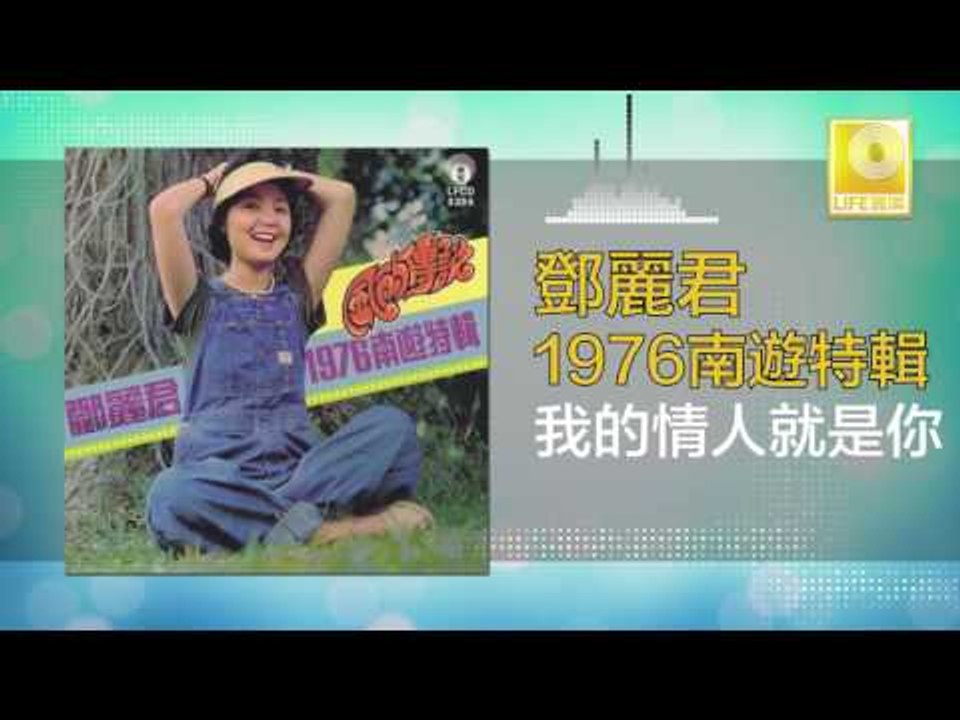 邓丽君 Teresa Teng - 我的情人就是你 Wo De Qing Ren Jiu Shi Ni (Original Music Audio)