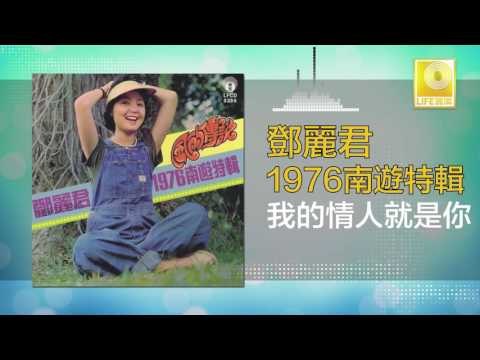 邓丽君 Teresa Teng - 我的情人就是你 Wo De Qing Ren Jiu Shi Ni (Original Music Audio)